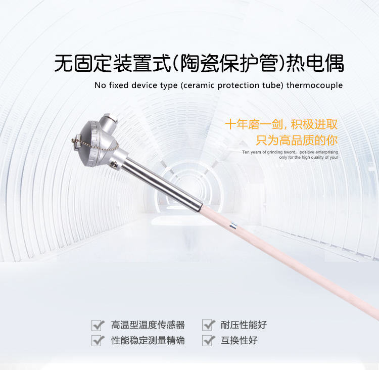 無(wú)固定裝置式(陶瓷保護管)熱電偶